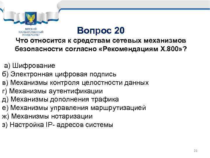 Вопрос 20 Что относится к средствам сетевых механизмов безопасности согласно «Рекомендациям Х. 800» ?