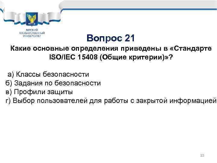 Вопрос 21 Какие основные определения приведены в «Стандарте ISO/l. EC 15408 (Общие критерии)» ?