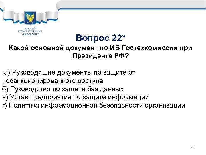 Вопрос 22* Какой основной документ по ИБ Гостехкомиссии при Президенте РФ? а) Руководящие документы