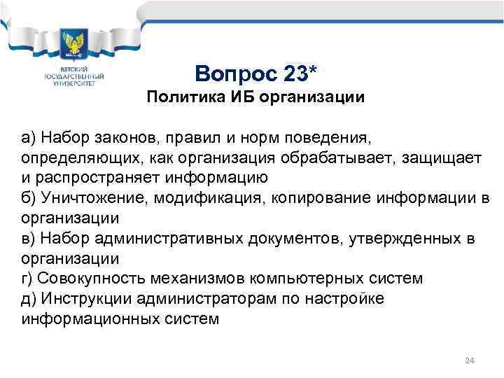 Вопрос 23* Политика ИБ организации а) Набор законов, правил и норм поведения, определяющих, как