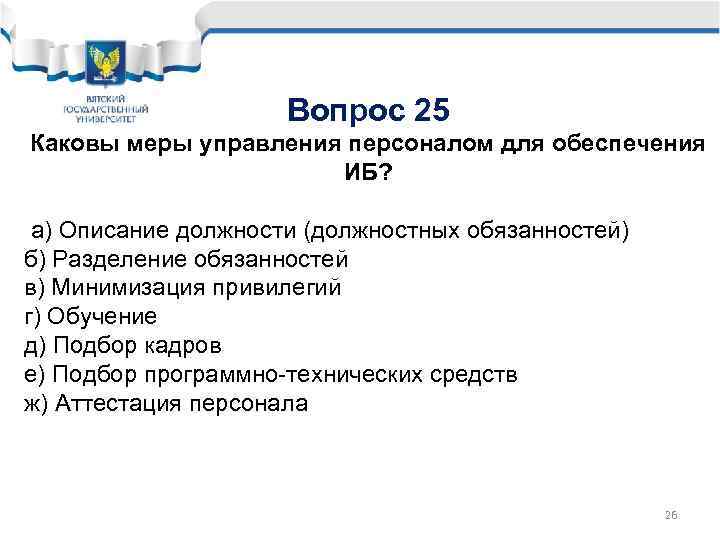 Вопрос 25 Каковы меры управления персоналом для обеспечения ИБ? а) Описание должности (должностных обязанностей)