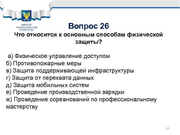 Вопрос 26 Что относится к основным способам физической защиты? а) Физическое управление доступом б)