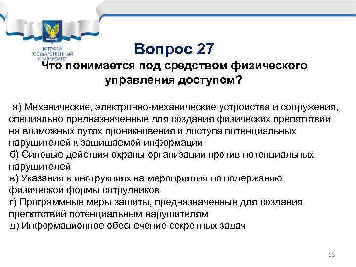 Вопрос 27 Что понимается под средством физического управления доступом? а) Механические, электронно-механические устройства и