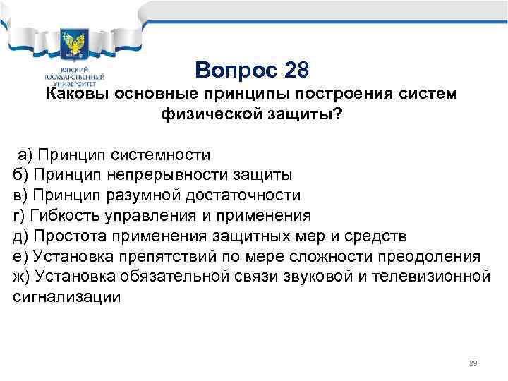 Вопрос 28 Каковы основные принципы построения систем физической защиты? а) Принцип системности б) Принцип