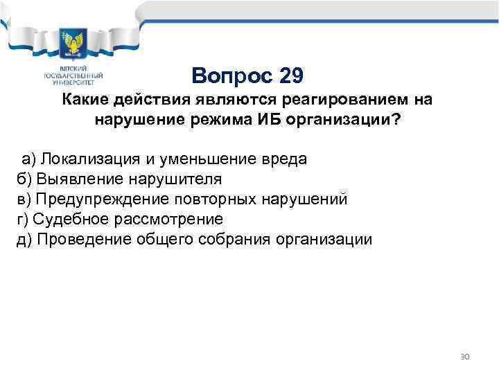 Вопрос 29 Какие действия являются реагированием на нарушение режима ИБ организации? а) Локализация и