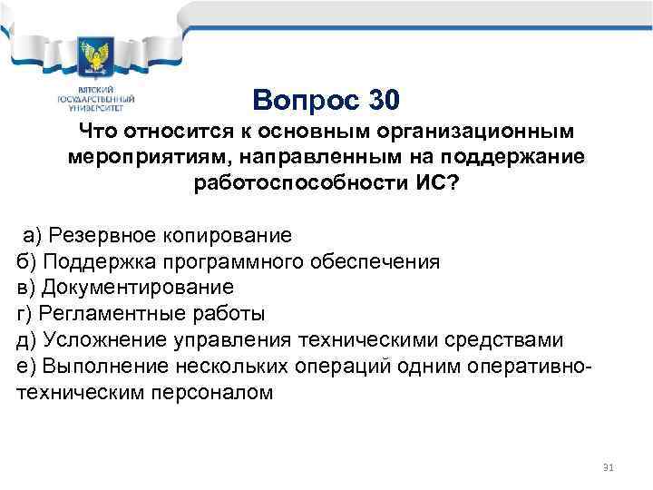 Вопрос 30 Что относится к основным организационным мероприятиям, направленным на поддержание работоспособности ИС? а)