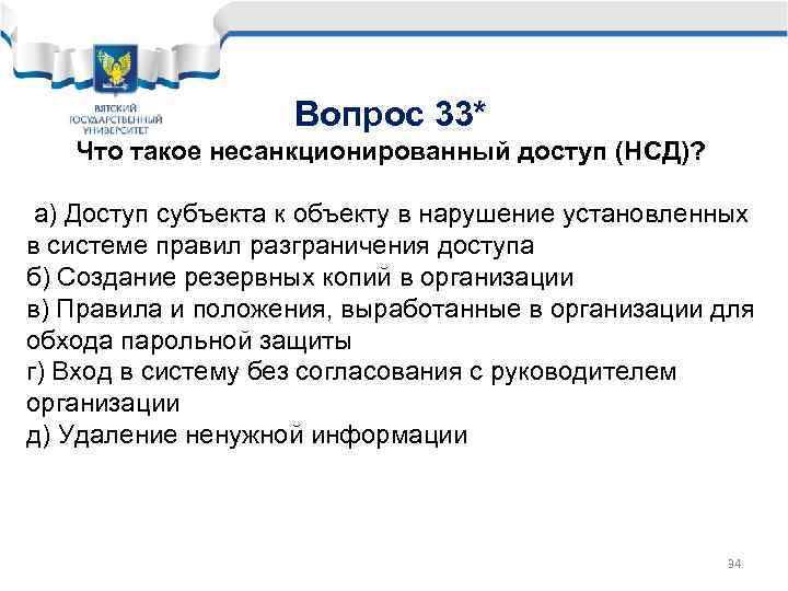 Вопрос 33* Что такое несанкционированный доступ (НСД)? а) Доступ субъекта к объекту в нарушение