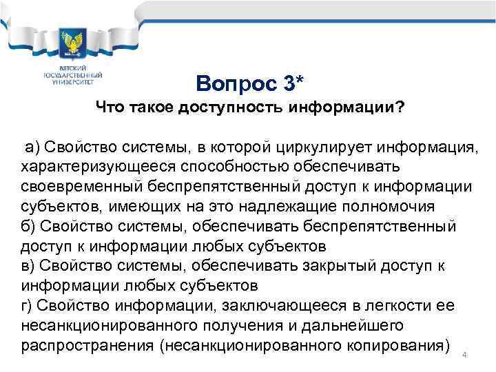 Вопрос 3* Что такое доступность информации? а) Свойство системы, в которой циркулирует информация, характеризующееся