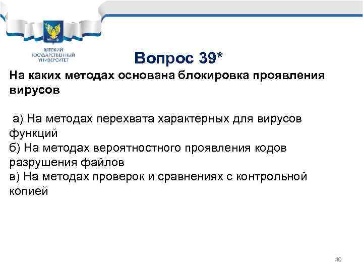 Вопрос 39* На каких методах основана блокировка проявления вирусов а) На методах перехвата характерных