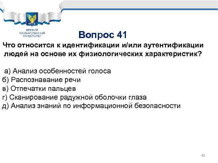 Вопрос 41 Что относится к идентификации и/или аутентификации людей на основе их физиологических характеристик?