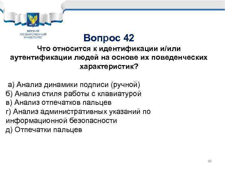 Вопрос 42 Что относится к идентификации и/или аутентификации людей на основе их поведенческих характеристик?