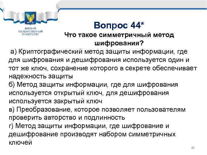 Вопрос 44* Что такое симметричный метод шифрования? а) Криптографический метод защиты информации, где для