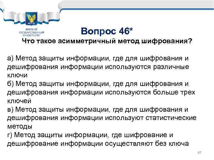 Вопрос 46* Что такое асимметричный метод шифрования? а) Метод защиты информации, где для шифрования