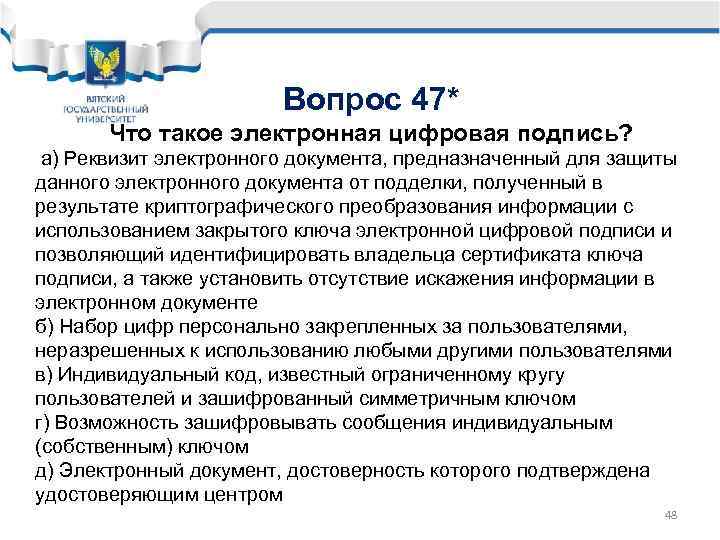 Вопрос 47* Что такое электронная цифровая подпись? а) Реквизит электронного документа, предназначенный для защиты