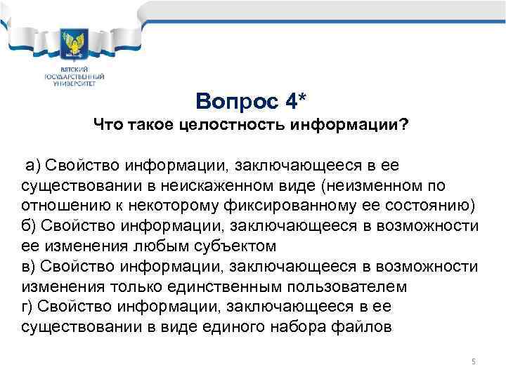 Вопрос 4* Что такое целостность информации? а) Свойство информации, заключающееся в ее существовании в