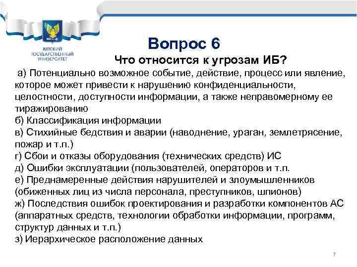 Вопрос 6 Что относится к угрозам ИБ? а) Потенциально возможное событие, действие, процесс или