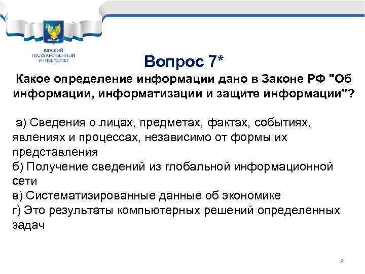 Вопрос 7* Какое определение информации дано в Законе РФ "Об информации, информатизации и защите