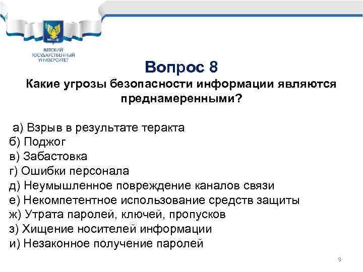 Вопрос 8 Какие угрозы безопасности информации являются преднамеренными? а) Взрыв в результате теракта б)