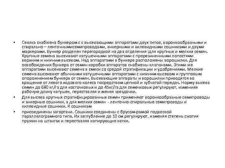  • • • Сеялка снабжена бункером с с высевающими аппаратами двух типов, воронкообразными