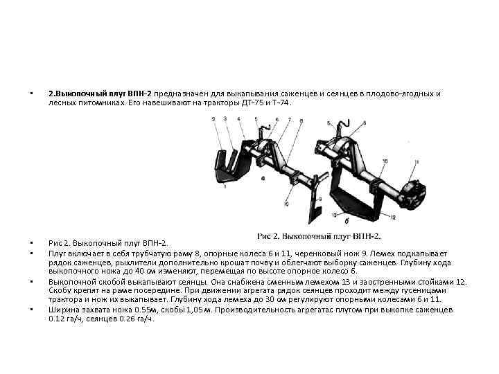  • 2. Выкопочный плуг ВПН-2 предназначен для выкапывания саженцев и сеянцев в плодово-ягодных