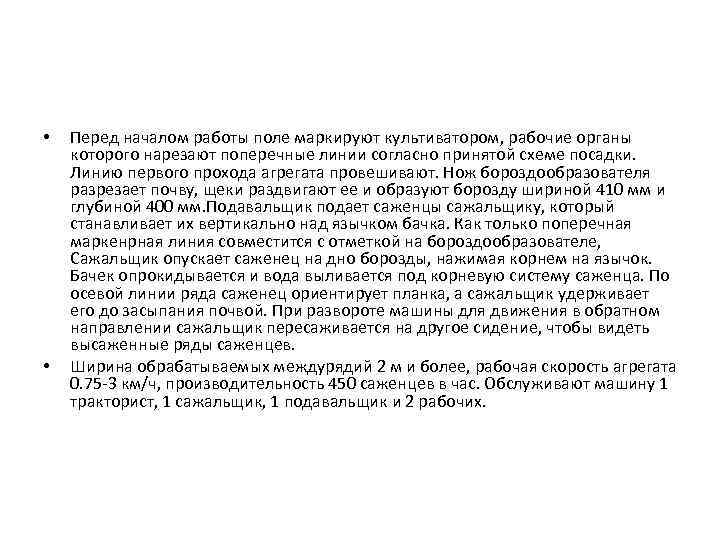  • • Перед началом работы поле маркируют культиватором, рабочие органы которого нарезают поперечные