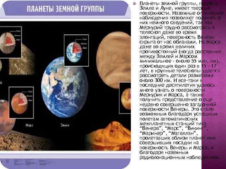  Планеты земной группы, подобно Земле и Луне, имеют твердые поверхности. Наземные оптические наблюдения