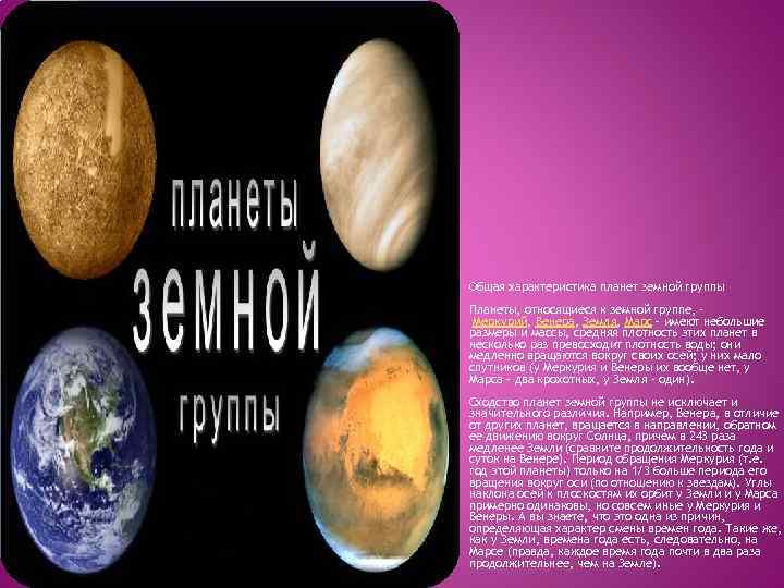 Общая характеристика планет земной группы Планеты, относящиеся к земной группе, Меркурий, Венера, Земля, Марс