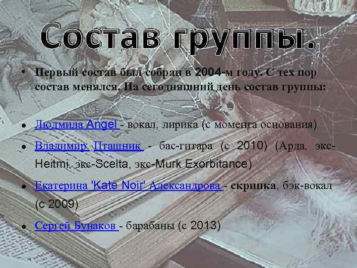 Состав группы. • Первый состав был собран в 2004 -м году. С тех пор