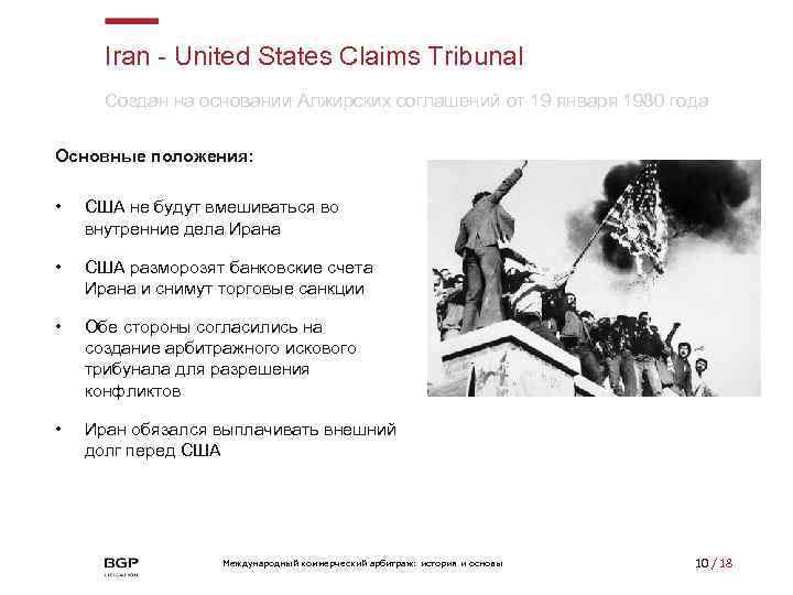 Iran - United States Claims Tribunal Создан на основании Алжирских соглашений от 19 января