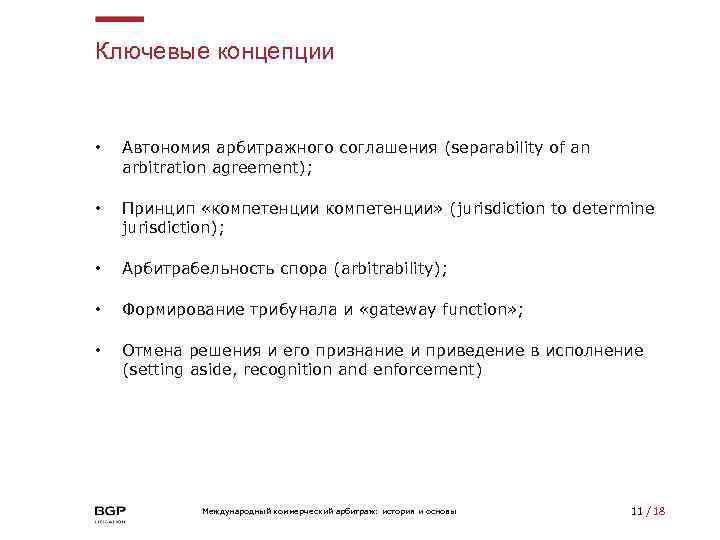 Ключевые концепции • Автономия арбитражного соглашения (separability of an arbitration agreement); • Принцип «компетенции»