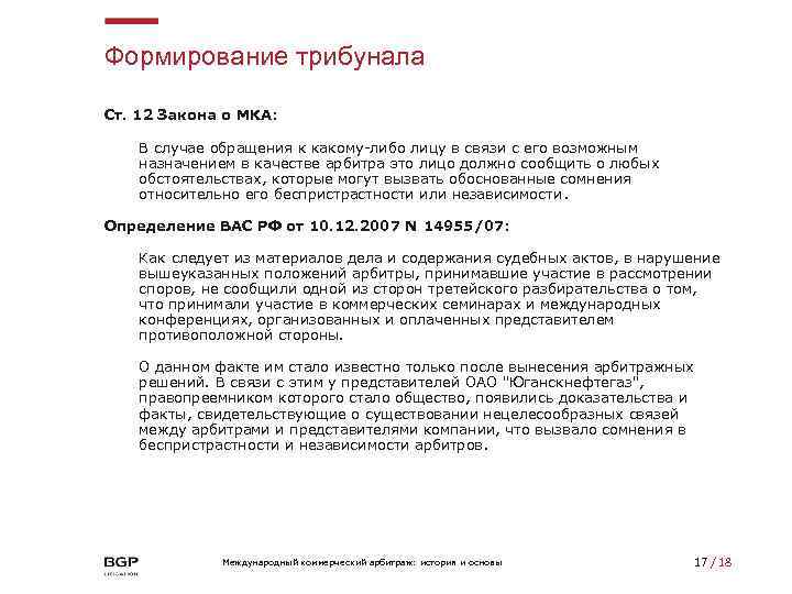 Формирование трибунала Ст. 12 Закона о МКА: В случае обращения к какому-либо лицу в