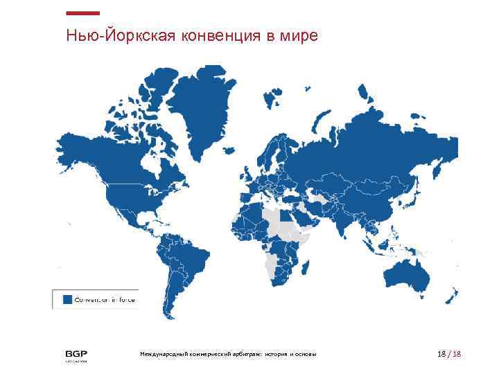 Нью-Йоркская конвенция в мире Международный коммерческий арбитраж: история и основы 18 / 18 