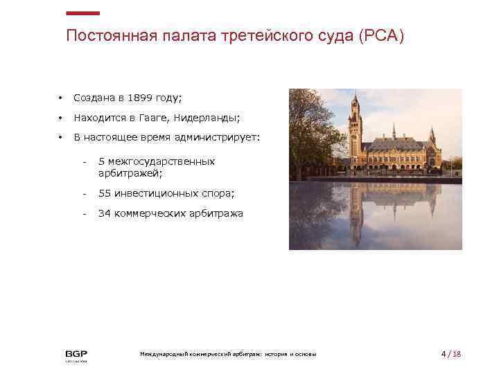 Постоянная палата третейского суда (PCA) • Создана в 1899 году; • Находится в Гааге,