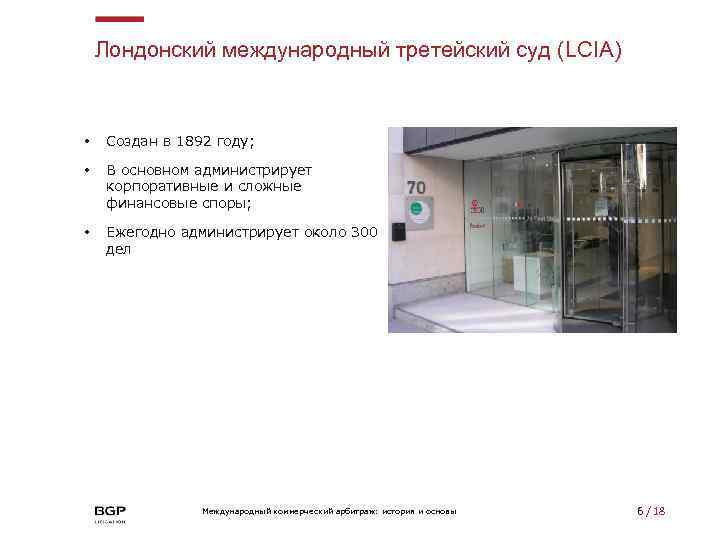 Лондонский международный третейский суд (LCIA) • Создан в 1892 году; • В основном администрирует