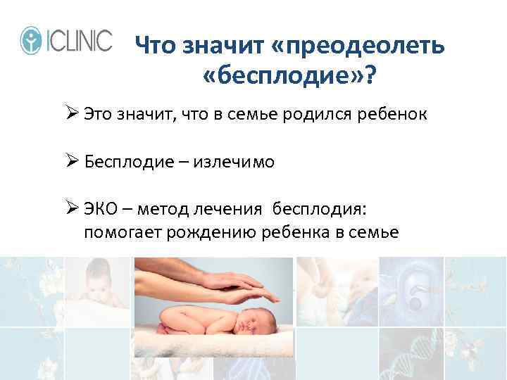 Что значит «преодеолеть «бесплодие» ? Ø Это значит, что в семье родился ребенок Ø