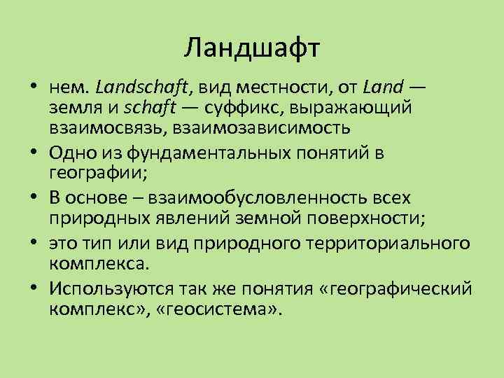 Ландшафт • нем. Landschaft, вид местности, от Land — земля и schaft — суффикс,