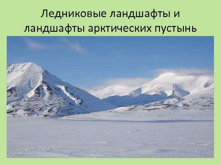 Ледниковые ландшафты и ландшафты арктических пустынь 