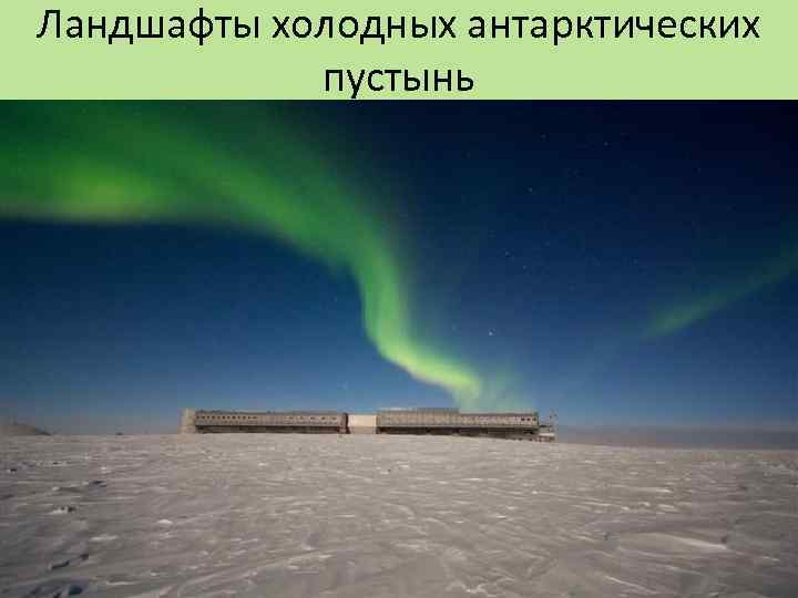 Ландшафты холодных антарктических пустынь 