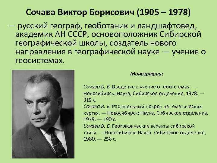 Сочава Виктор Борисович (1905 – 1978) — русский географ, геоботаник и ландшафтовед, академик АН