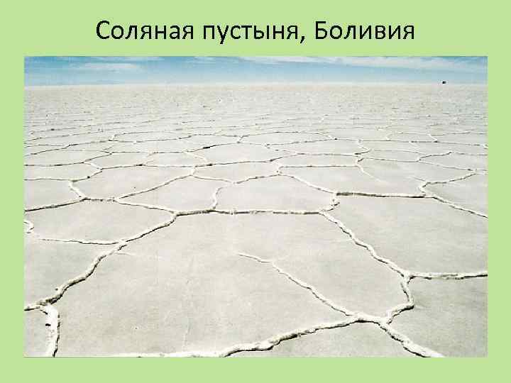 Соляная пустыня, Боливия 