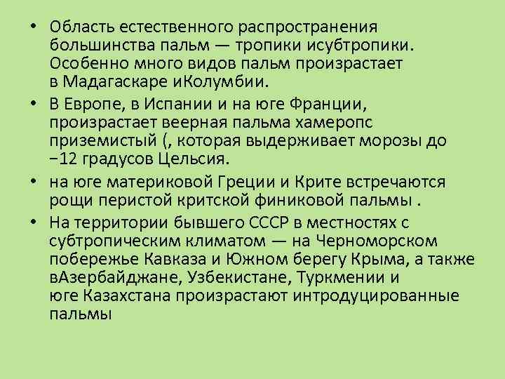  • Область естественного распространения большинства пальм — тропики исубтропики. Особенно много видов пальм