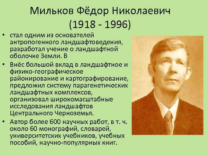 Мильков Фёдор Николаевич (1918 - 1996) • стал одним из основателей антропогенного ландшафтоведения, разработал