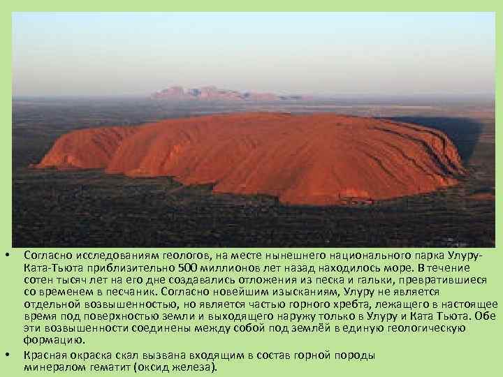  • • Согласно исследованиям геологов, на месте нынешнего национального парка Улуру. Ката-Тьюта приблизительно