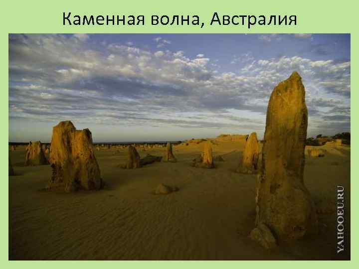 Каменная волна, Австралия 