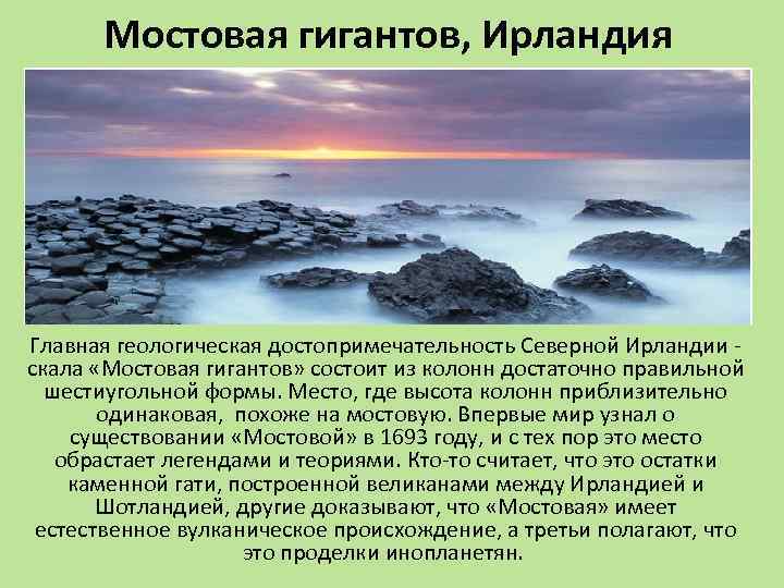 Мостовая гигантов, Ирландия Главная геологическая достопримечательность Северной Ирландии - скала «Мостовая гигантов» состоит из