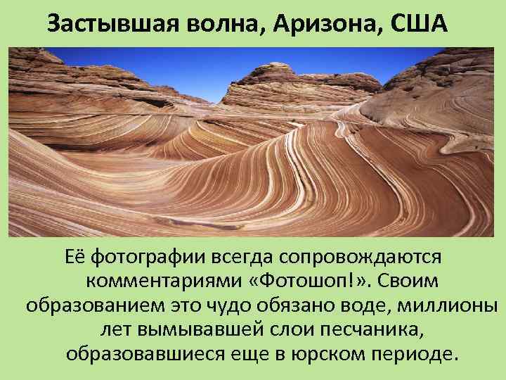 Застывшая волна, Аризона, США Её фотографии всегда сопровождаются комментариями «Фотошоп!» . Своим образованием это