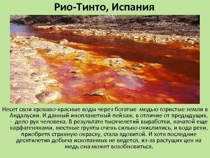 Рио-Тинто, Испания Несет свои кроваво-красные воды через богатые медью гористые земли в Андалусии. И