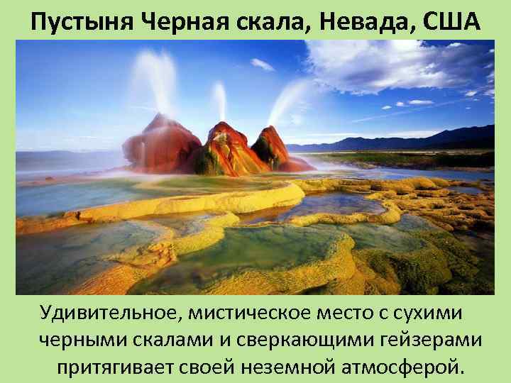 Пустыня Черная скала, Невада, США Удивительное, мистическое место с сухими черными скалами и сверкающими