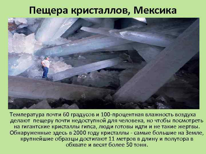 Пещера кристаллов, Мексика Температура почти 60 градусов и 100 -процентная влажность воздуха делают пещеру