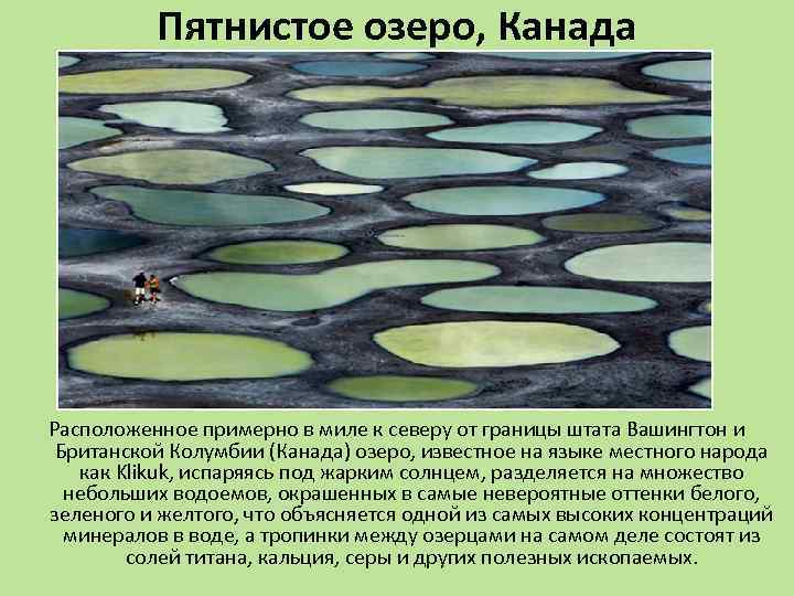 Пятнистое озеро, Канада Расположенное примерно в миле к северу от границы штата Вашингтон и